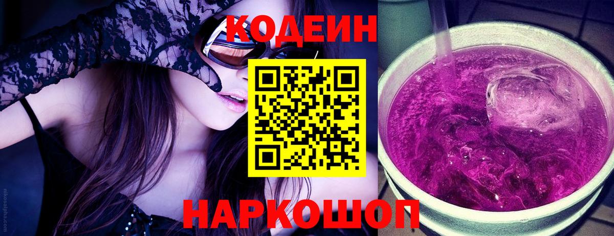 Кодеин напиток Lean (лин) Кострома